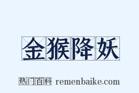 金猴降妖是什么意思的图片